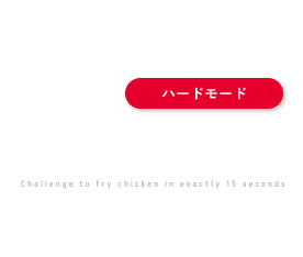 15秒フライチャレンジ