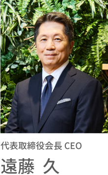 代表取締役会長 CEO 遠藤 久